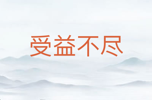 受益不尽