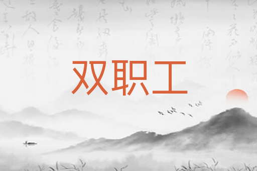 双职工