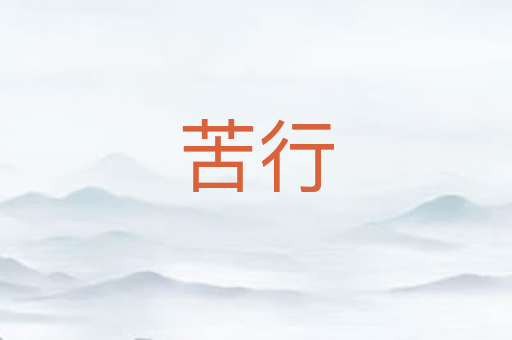 苦行