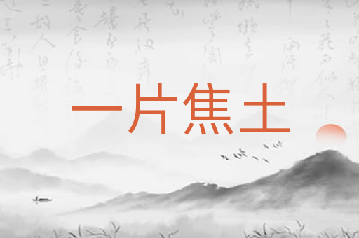 一片焦土