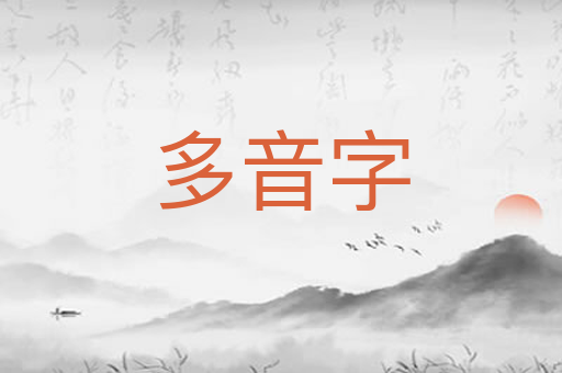 多音字