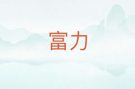 富力