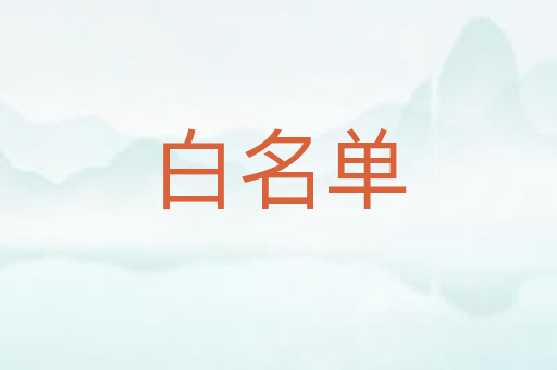 白名单