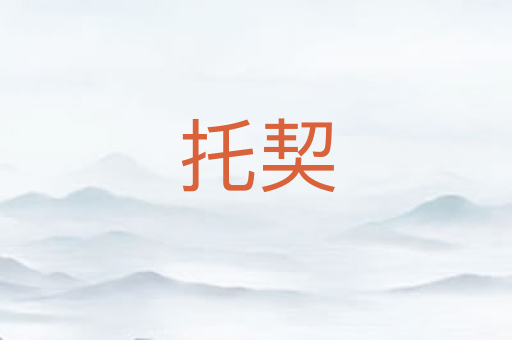 托契