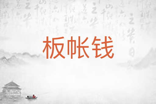 板帐钱