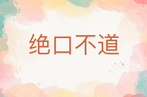 绝口不道