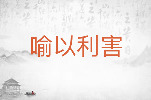 喻以利害