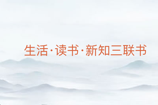 生活·读书·新知三联书