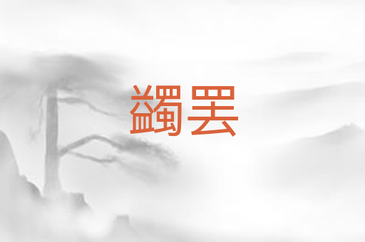 蠲罢