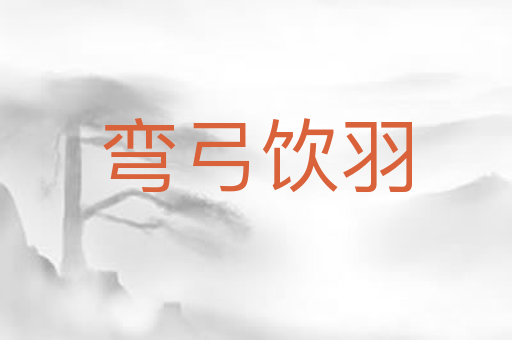 弯弓饮羽