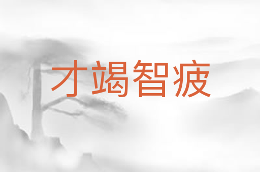 才竭智疲