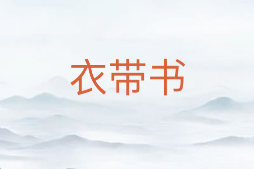 衣带书