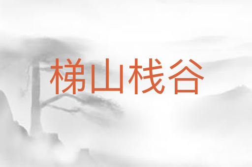 梯山栈谷