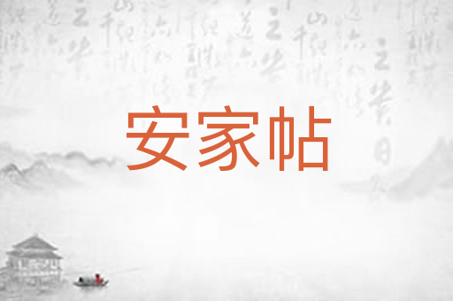 安家帖