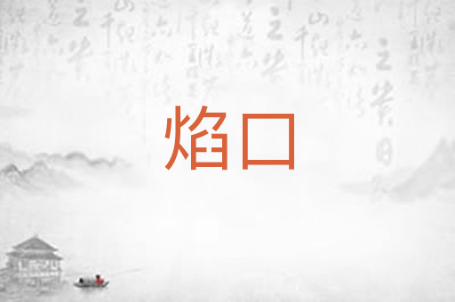 焰口