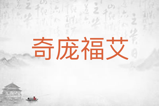 奇庞福艾