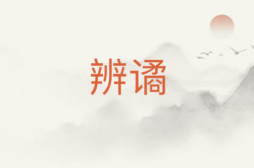 辨谲