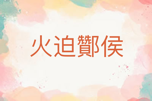 火迫酇侯