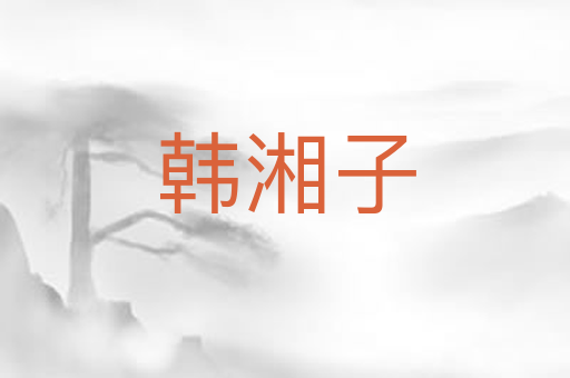韩湘子