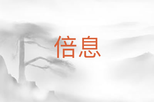 倍息