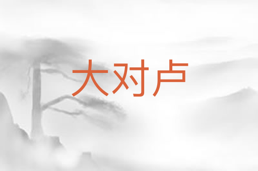 大对卢