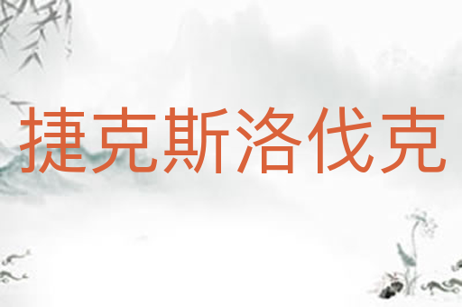 捷克斯洛伐克