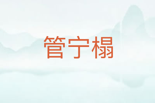 管宁榻