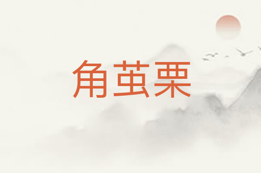 角茧栗