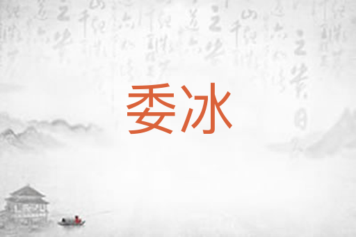 委冰