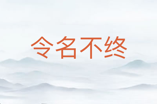 令名不终