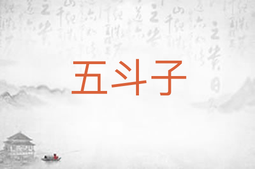 五斗子