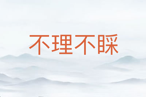 不理不睬