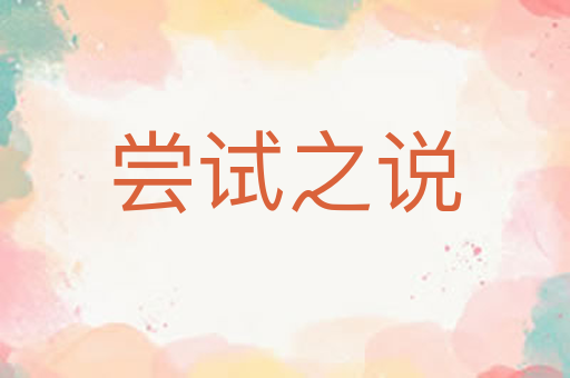 尝试之说