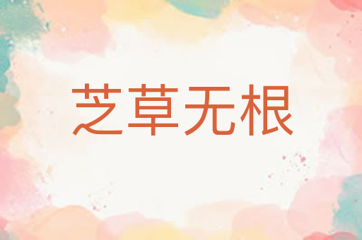 芝草无根