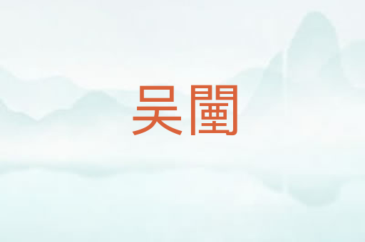 吴闉