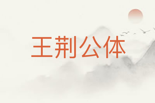 王荆公体