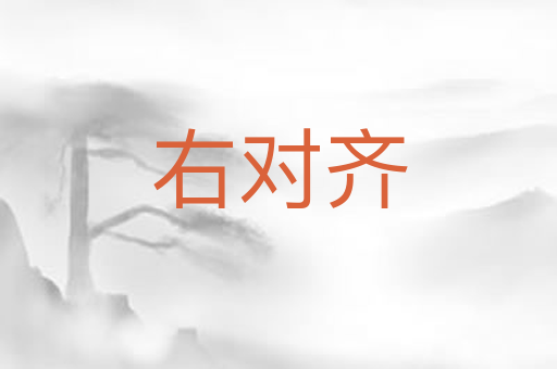 右对齐