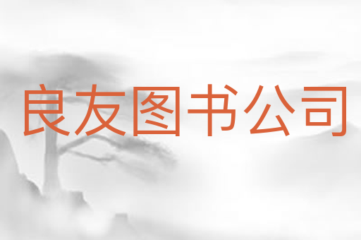 良友图书公司