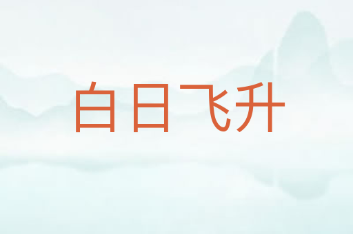 白日飞升