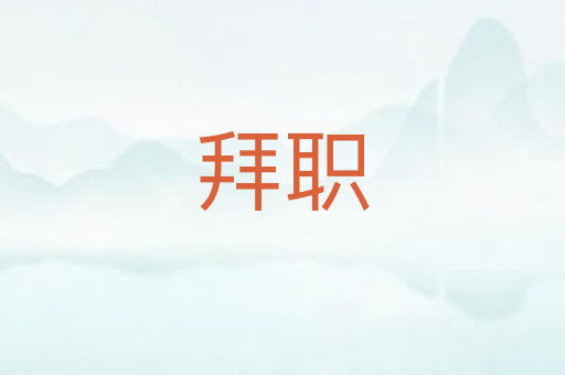 拜职