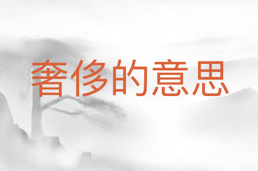 奢侈的意思
