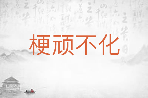 梗顽不化