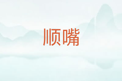 顺嘴