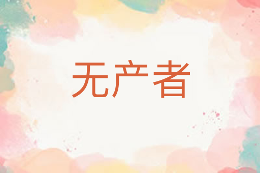 无产者