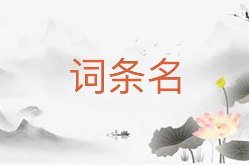 词条名