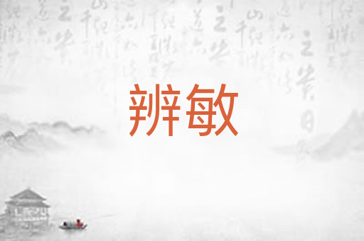 辨敏