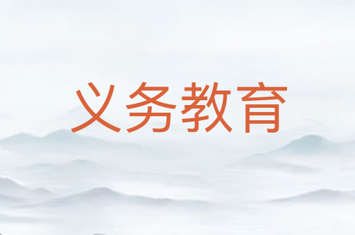 义务教育