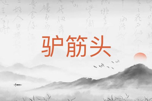 驴筋头