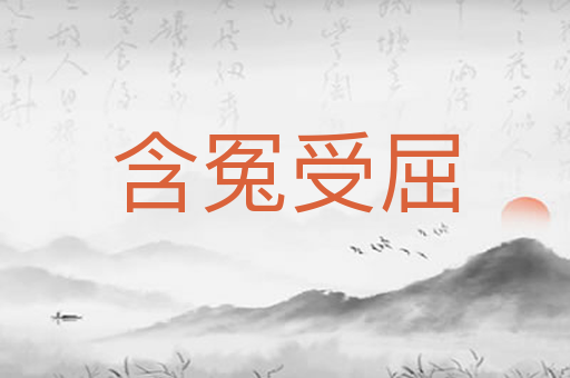 含冤受屈