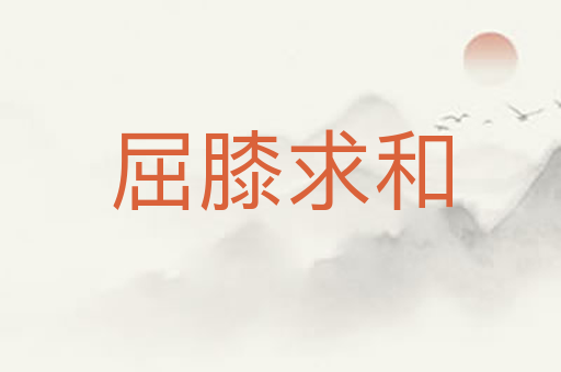 屈膝求和